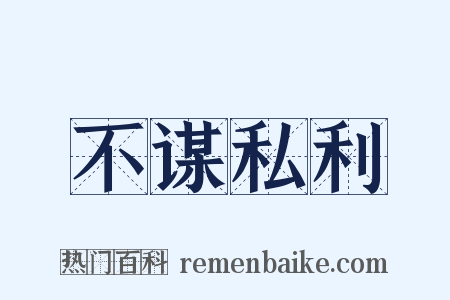不谋私利是什么意思的图片